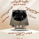 طابونة اينوكس عصرية بنفس طعم زمان